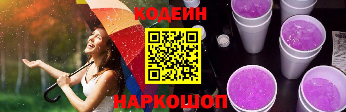 Кодеиновый сироп Lean Purple Drank  Вход с VPN  Кодеиновый сироп Lean Purple Drank  Ртищево 